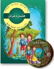 قصص مشوّقة: هنسل وغرتل