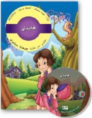 قصص مشوّقة: هايدي