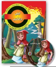 قصص مشوّقة: ليلى والذئب