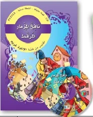 قصص مشوّقة: نافخ المزمار المرقط