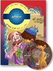 قصص مشوّقة: بينوكيو