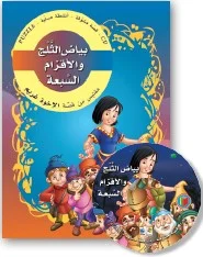 قصص مشوّقة: بياض الثلج والأقزام السبعة