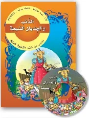 قصص مشوّقة: الذئب والجديان السبعة