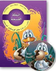 قصص مشوّقة: البطة القبيحة