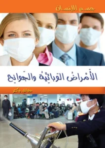 موسوعة جسم الإنسان: الأمراض الوبائية والجوائح