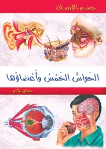 موسوعة جسم الإنسان: الحواس الخمس وأعضاؤها