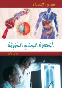 موسوعة جسم الإنسان: أجهزة الجسم الحيوية