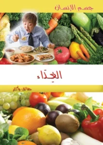 موسوعة جسم الإنسان: الغذاء
