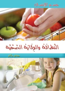 موسوعة جسم الإنسان: النظافة والوقاية الصحية