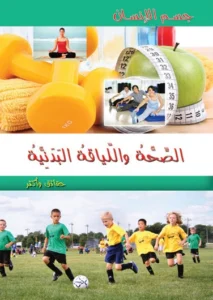 موسوعة جسم الإنسان: الصحة واللياقة البدنية