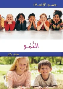 موسوعة جسم الإنسان: النمو