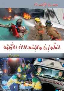 موسوعة جسم الإنسان: الطوارئ والإسعافات الأولية