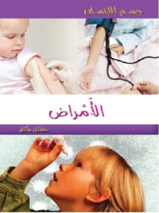 موسوعة جسم الإنسان: الأمراض