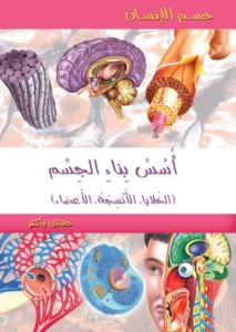موسوعة جسم الإنسان: أسس بناء الجسم (الخلايا، الأنسجة، الأعضاء)