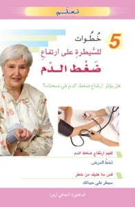 تعلم 5 خطوات للسيطرة على ارتفاع ضغط الدم