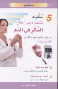 تعلم 5 خطوات للسيطرة على ارتفاع السكر في الدم