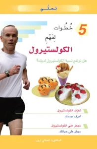 تعلم 5 خطوات لفهم الكولستيرول