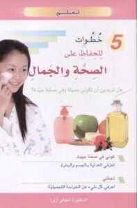 تعلم 5 خطوات للحفاظ على الصحة والجمال