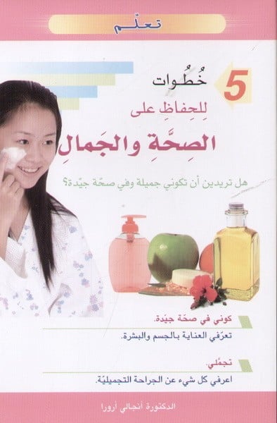 تعلم 5 خطوات للحفاظ على الصحة والجمال