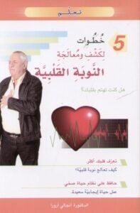 تعلم 5 خطوات لكشف ومعالجة النوبة القلبية