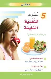 تعلم 5 خطوات للتغذية السليمة