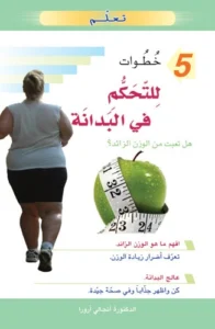 تعلم 5 خطوات للتحكم في البدانة