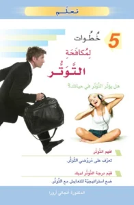 تعلم 5 خطوات لمكافحة التوتر