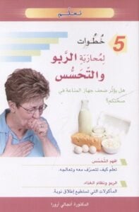 تعلم 5 خطوات لمحاربة الربو والتحسس