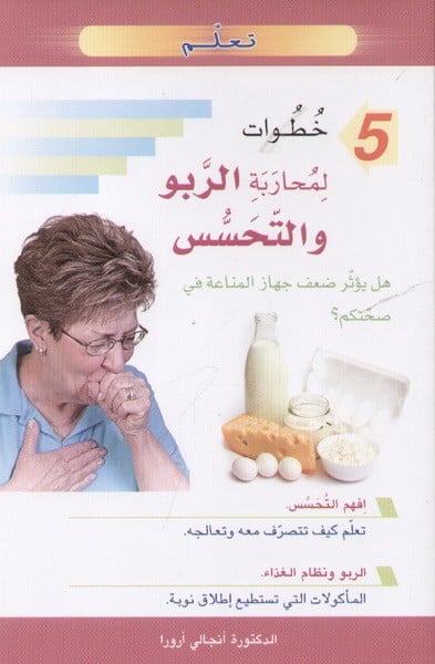 تعلم 5 خطوات لمحاربة الربو والتحسس