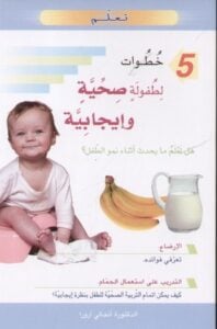 تعلم 5 خطوات لطفولة صحية وإيجابية