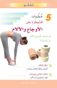 تعلم 5 خطوات للسيطرة على الأوجاع والآلام