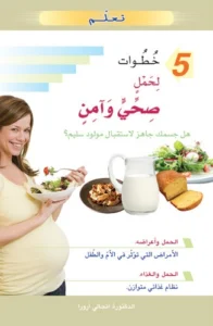 تعلم 5 خطوات لحمل صحي وآمن