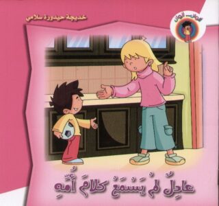 ألوان… ألوان: عادل لم يسمع كلام أمه