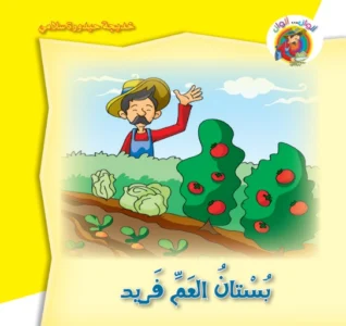 ألوان… ألوان: بستان العم فريد