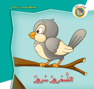 ألوان… ألوان: الشحرور سرور