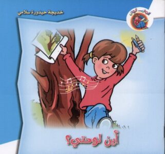 ألوان… ألوان: أين لوحتي؟