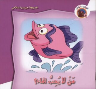 ألوان… ألوان: من لا يحب الماء؟