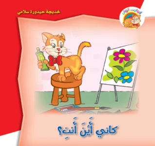 ألوان… ألوان: كاتي أين أنت؟