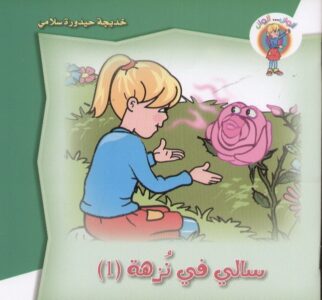 ألوان… ألوان: سالي في نزهة 1