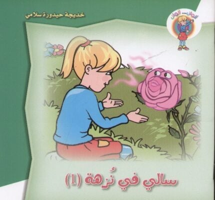 ألوان...ألوان - سالي في نزهة 1