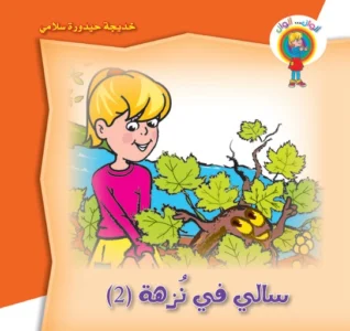 ألوان… ألوان: سالي في نزهة 2