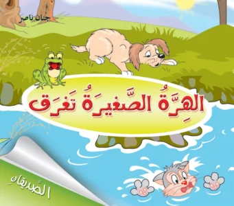 الصديقان: الهرة الصغيرة تغرق
