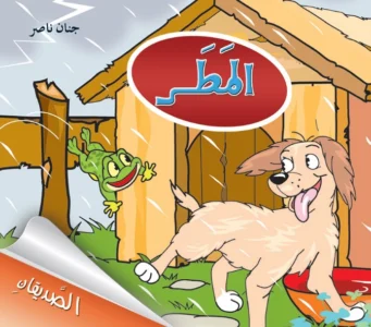 الصديقان: المطر