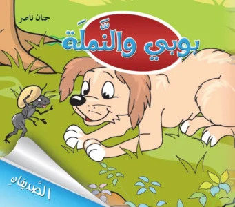 الصديقان: بوبي والنملة