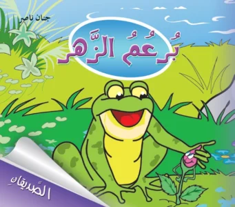 الصديقان: برعم الزهر