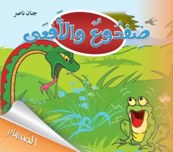 الصديقان: ضفدوع والأفعى