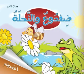 الصديقان: ضفدوع والنحلة