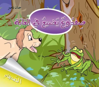 الصديقان: ضفدوع يضيع في الغابة