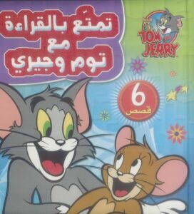تمتع بالقراءة مع توم وجيري