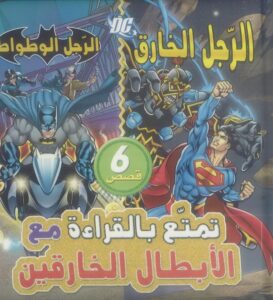 تمتع بالقراءة مع الأبطال الخارقين